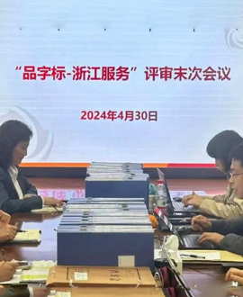 华舍金色年华通过“品字标浙江服务”四钻认证