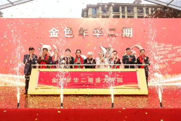 廿年不忘，赓续华章 | 金色年华二期开园仪式成功举办