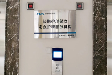 金色年华成为杭州市首批长期护理保险定点护理服务机构