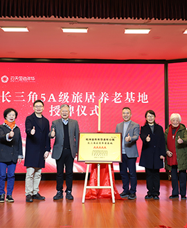 金色年华“AAAAA级旅居养老基地”正式挂牌